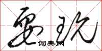 骆恒光耍玩草书怎么写