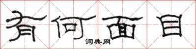 骆恒光有何面目隶书怎么写