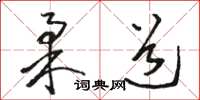 骆恒光柔道草书怎么写