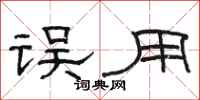 骆恒光误用隶书怎么写