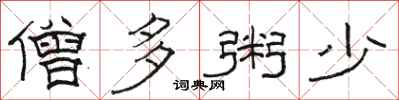 骆恒光僧多粥少隶书怎么写