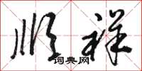 骆恒光顺祥草书怎么写