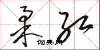 骆恒光柔红草书怎么写