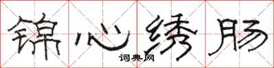 骆恒光锦心绣肠隶书怎么写