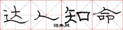 骆恒光达人知命隶书怎么写