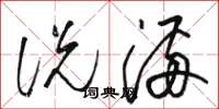 骆恒光说满草书怎么写