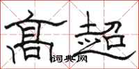 骆恒光高超隶书怎么写