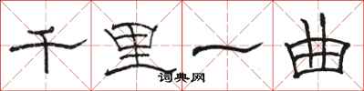 骆恒光千里一曲隶书怎么写