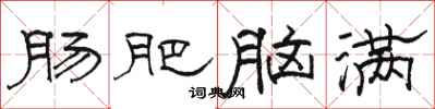 骆恒光肠肥脑满隶书怎么写