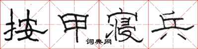 骆恒光按甲寝兵隶书怎么写
