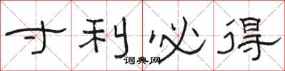 骆恒光寸利必得隶书怎么写
