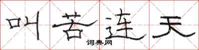 骆恒光叫苦连天隶书怎么写