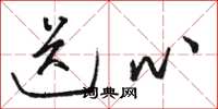 骆恒光送心草书怎么写