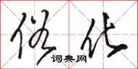 骆恒光俗化草书怎么写