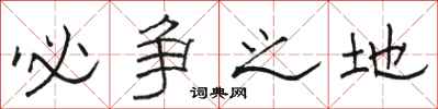 骆恒光必争之地隶书怎么写
