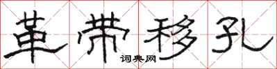 骆恒光革带移孔隶书怎么写