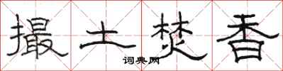 骆恒光撮土焚香隶书怎么写