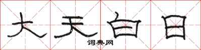 骆恒光大天白日隶书怎么写