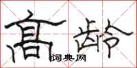 骆恒光高龄隶书怎么写