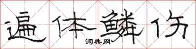 骆恒光遍体鳞伤隶书怎么写