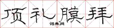 骆恒光顶礼膜拜隶书怎么写
