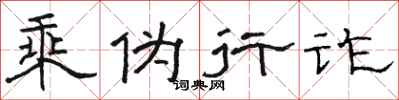 骆恒光乘伪行诈隶书怎么写