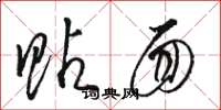 骆恒光贴面草书怎么写