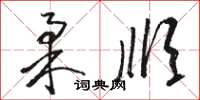 骆恒光柔顺草书怎么写