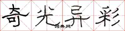 骆恒光奇光异彩隶书怎么写