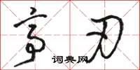 骆恒光亭刃草书怎么写