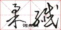 骆恒光柔纤草书怎么写