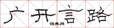 骆恒光广开言路隶书怎么写