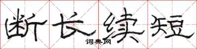 骆恒光断长续短隶书怎么写