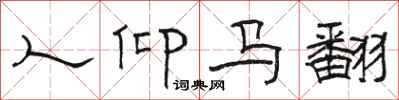 骆恒光人仰马翻隶书怎么写