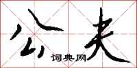 钱沛云公夫行书怎么写