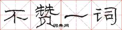 骆恒光不赞一词隶书怎么写