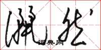骆恒光洒然草书怎么写