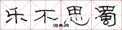 骆恒光乐不思蜀隶书怎么写