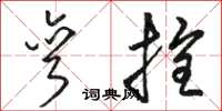 骆恒光弯拴草书怎么写