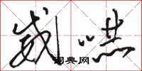 骆恒光威吓草书怎么写