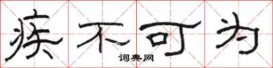 骆恒光疾不可为隶书怎么写
