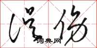 骆恒光误伤草书怎么写