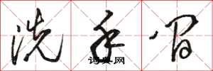 骆恒光洗手间草书怎么写