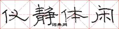 骆恒光仪静体闲隶书怎么写