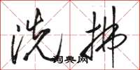 骆恒光洗拂草书怎么写