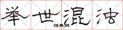 骆恒光举世混浊隶书怎么写