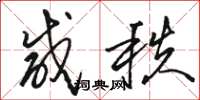 骆恒光咸秩草书怎么写