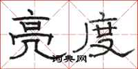 骆恒光亮度隶书怎么写