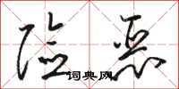 骆恒光险恶草书怎么写