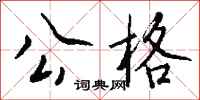 钱沛云公格行书怎么写
